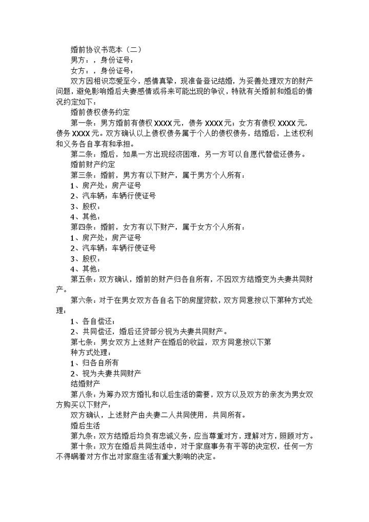 婚前债权债务财产协议书范本Word模板-办公资源网