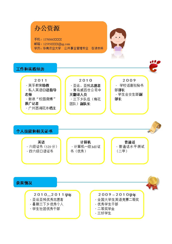 蓝色块橙黄色框个人竞聘求职word简历模板-办公资源网