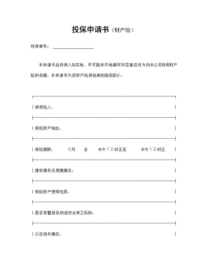 精选版XX保险公司财产险投保申请书投保合同Word模板-办公资源网