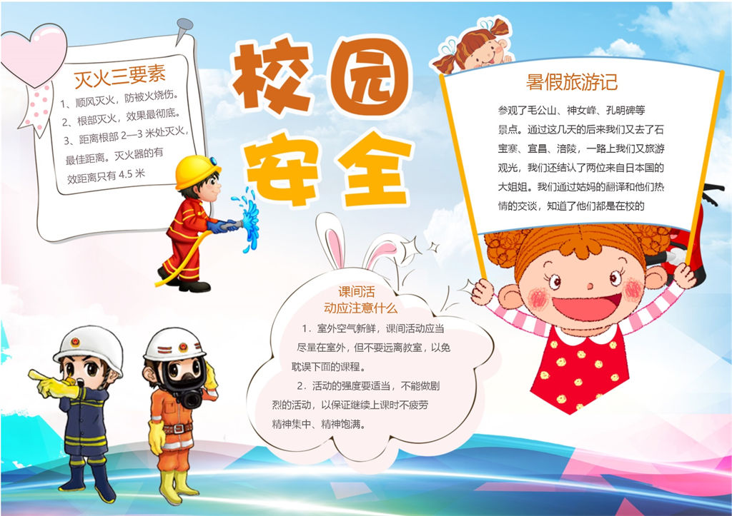 校园消防安全教育宣传手抄报Word模板-办公资源网