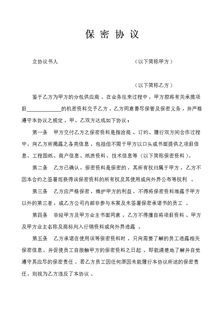 20XX新版长期厂商合作保密协议保密合同范本Word模板-办公资源网