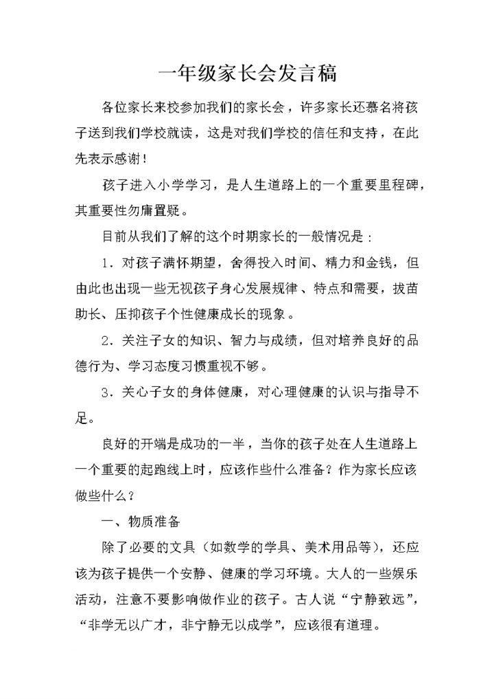 一年级家长会发言稿家长应做的准备word模板-办公资源网