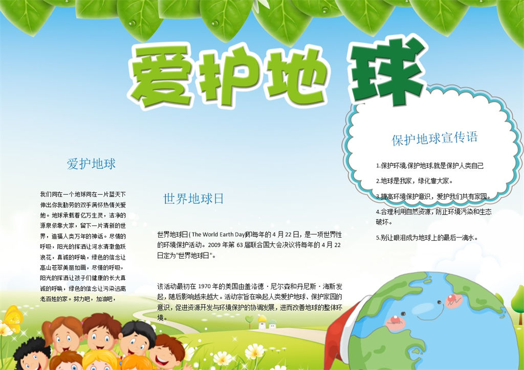 爱护地球环保宣传Word手抄报模板-办公资源网
