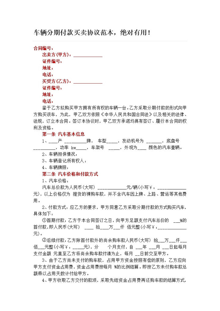 车辆分期付款买卖协议合同范本Word模板-办公资源网
