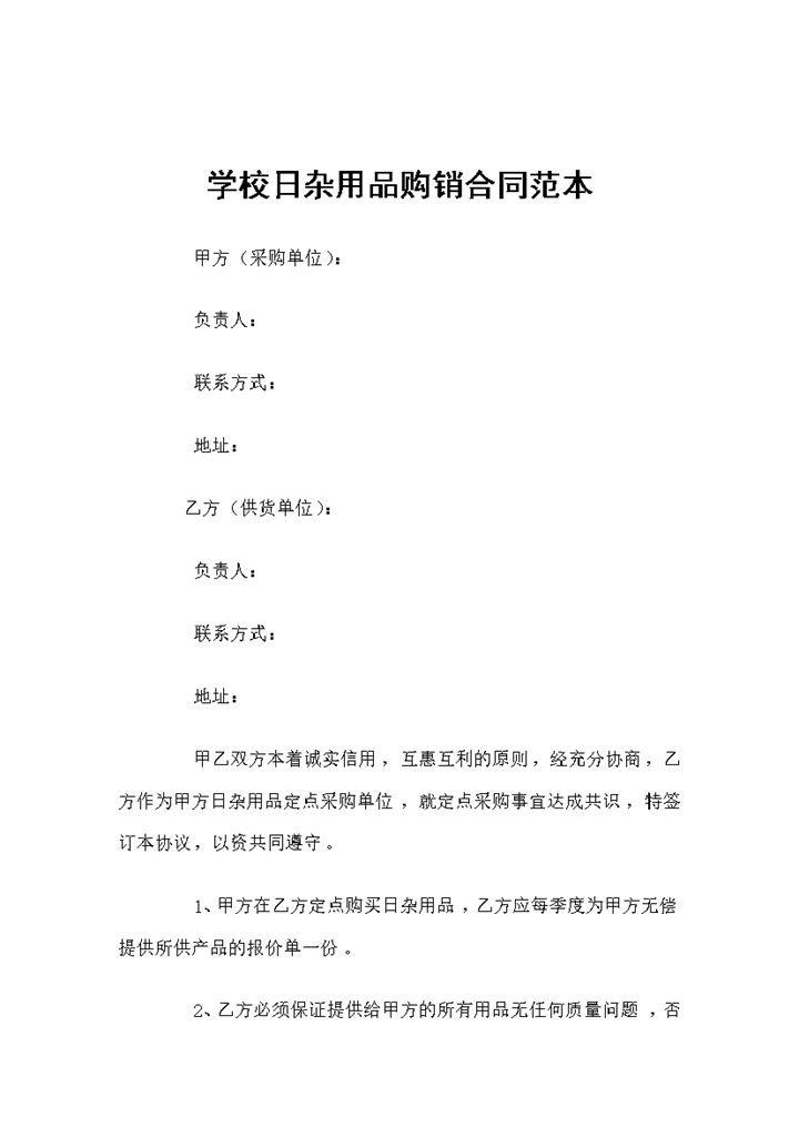 学校日杂用品采购通用的产品购销合同范本Word模板-办公资源网