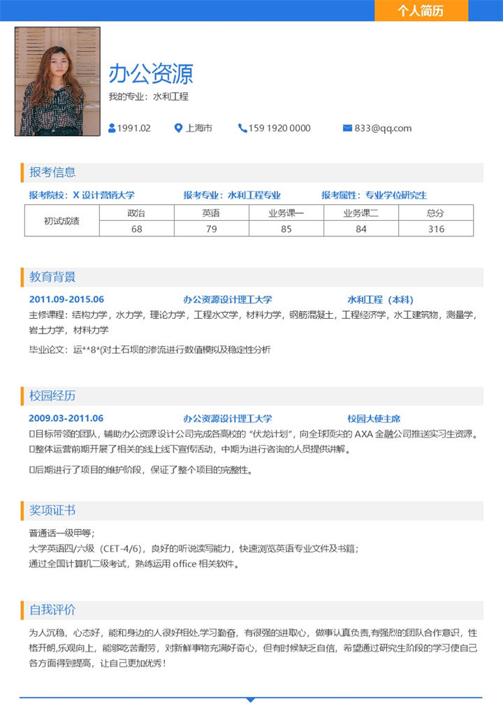蓝色大学生毕业应聘岗位求职简历Word模板-办公资源网