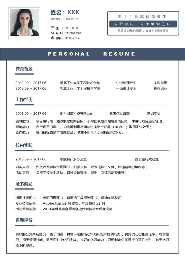 简洁蓝色应届本科生公关策划求职应聘个人简历Word模板-办公资源网