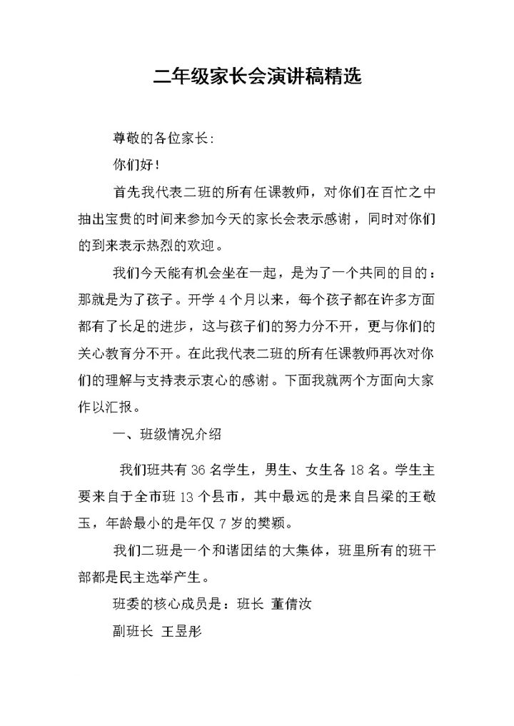 小学二年级家长会演讲稿Word模板-办公资源网