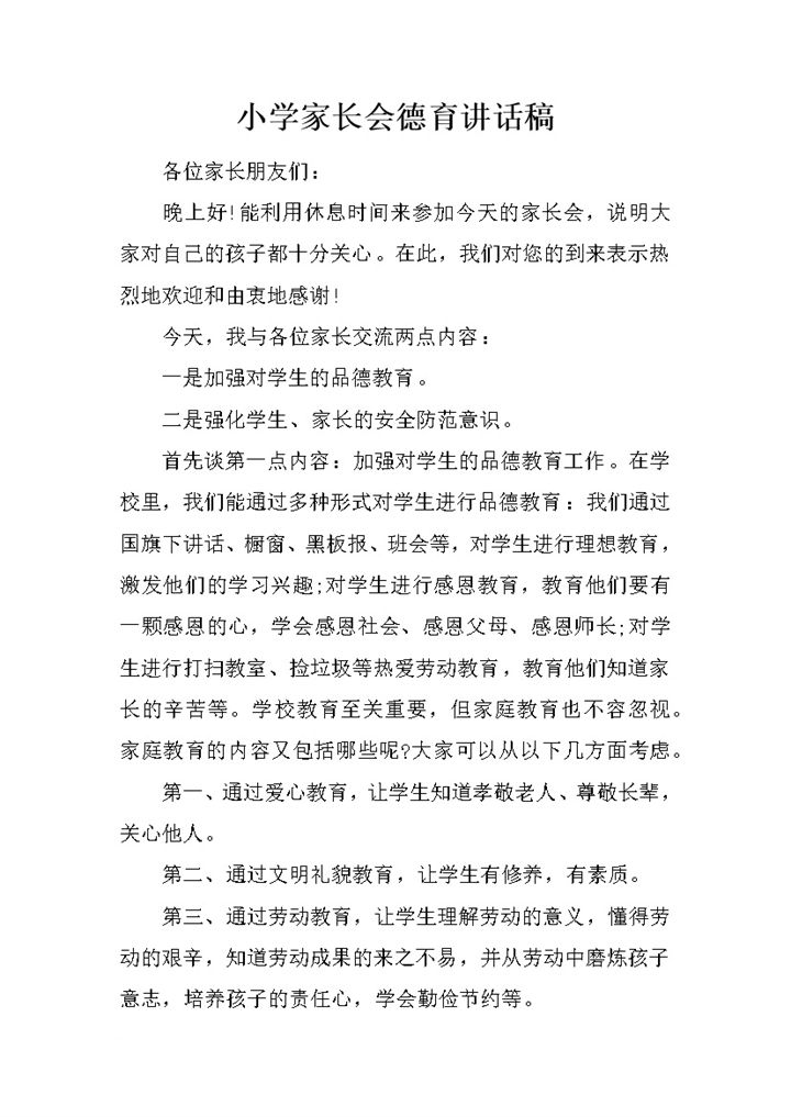 小学家长会德育讲话稿word模板-办公资源网