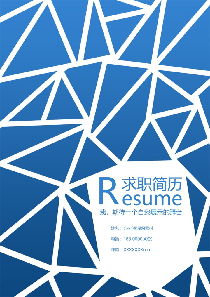 蓝色创意风格市场专员个人求职简历Word模板-办公资源网