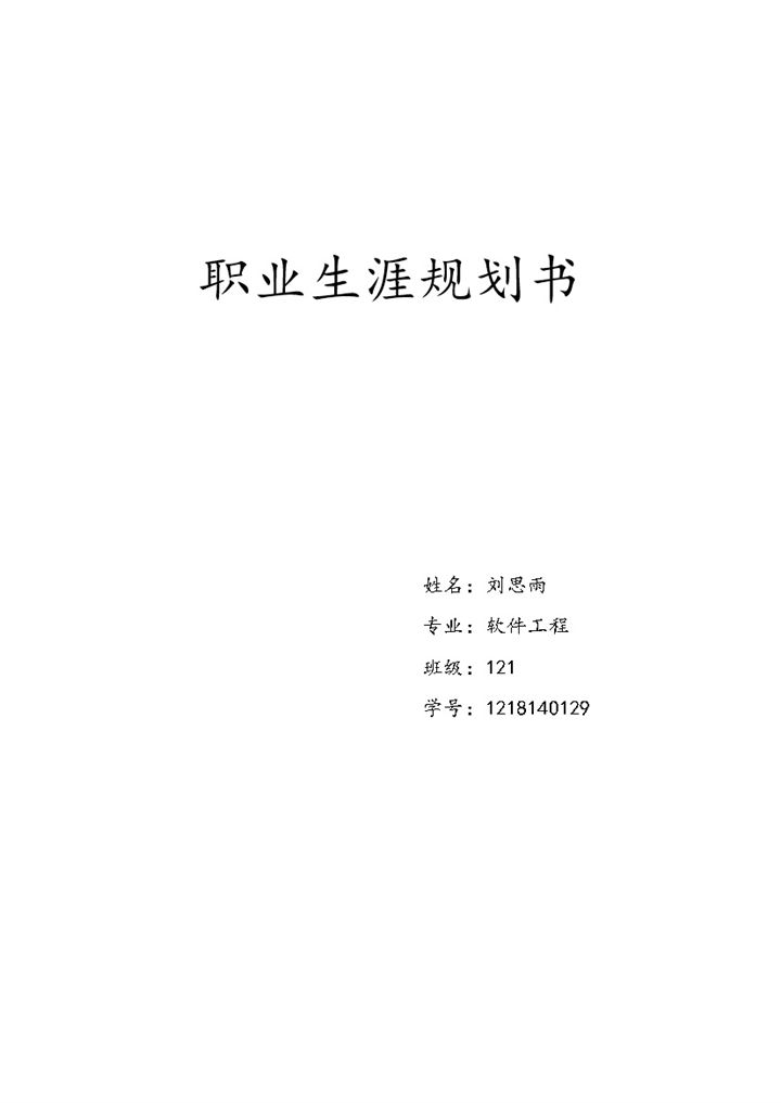 白色简洁风软件工程专业大学生职业生涯规划书Word模板-办公资源网