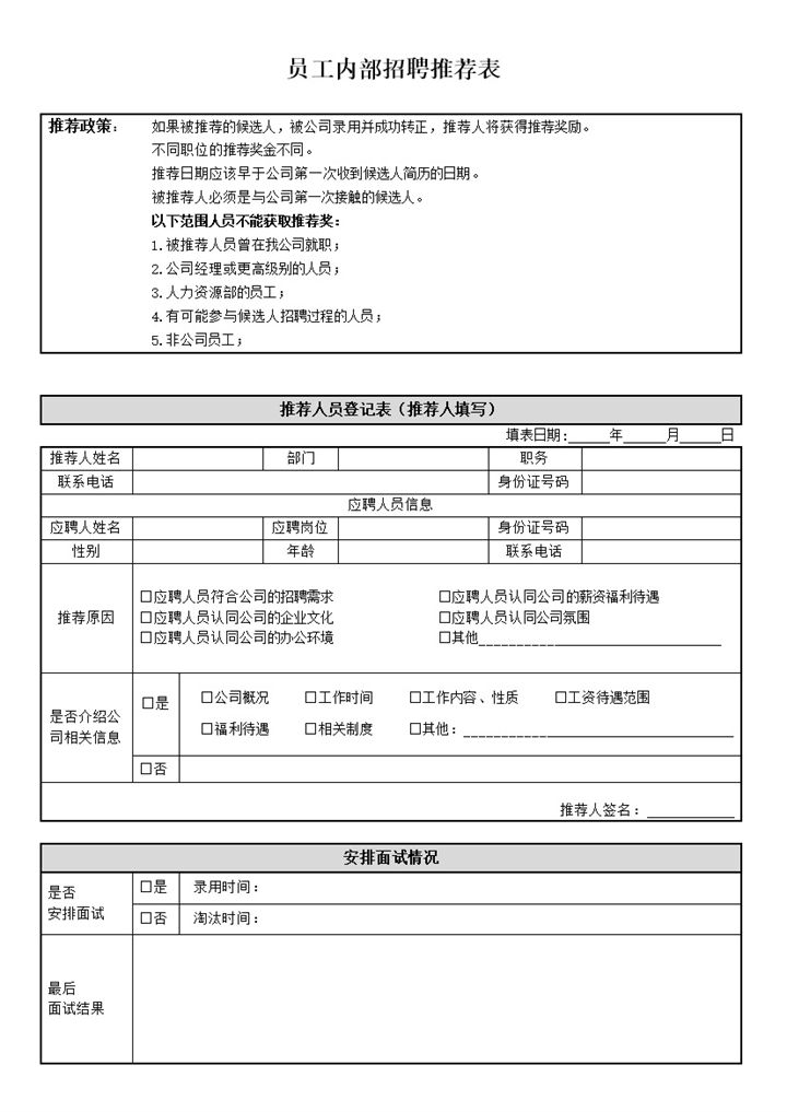 公司员工内部招聘推荐政策情况报表word模板-办公资源网