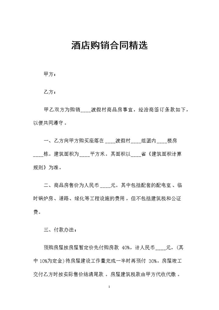 精选完整版酒店购销通用的购销合同Word模板-办公资源网