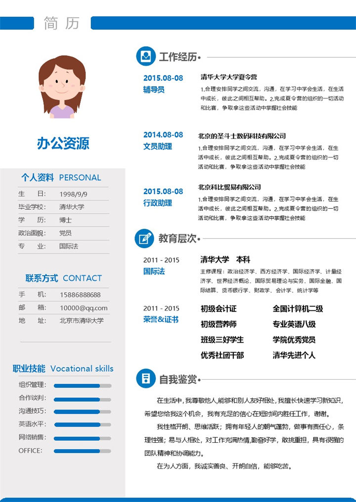 个人简历市场推广职位应聘word简历模板-办公资源网