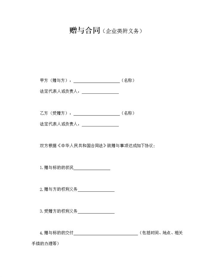 赠与合同企业类附义务word模板-办公资源网