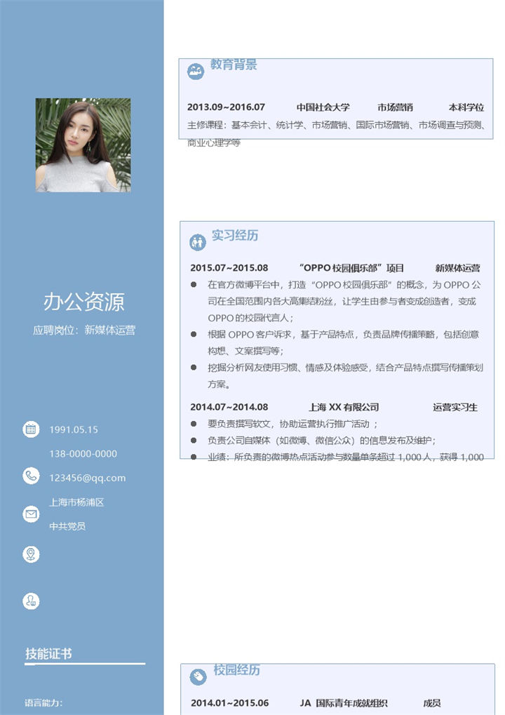 蓝色清新简约新媒体运营通用求职简历Word模板-办公资源网