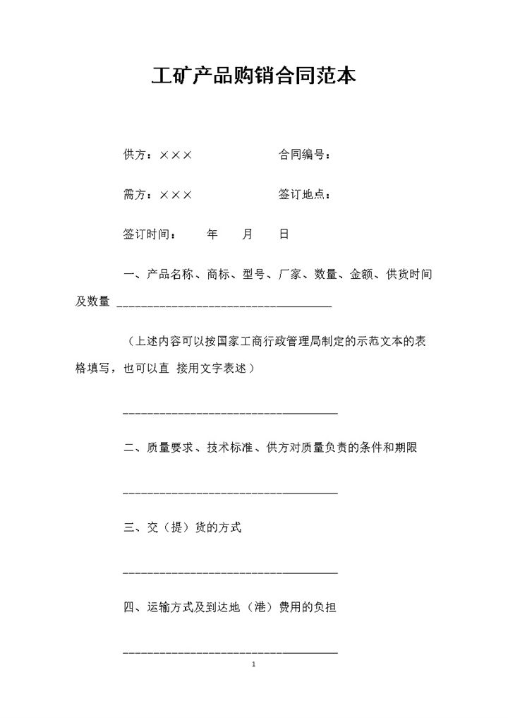 简约通用版工矿产品购销通用合同Word模板-办公资源网