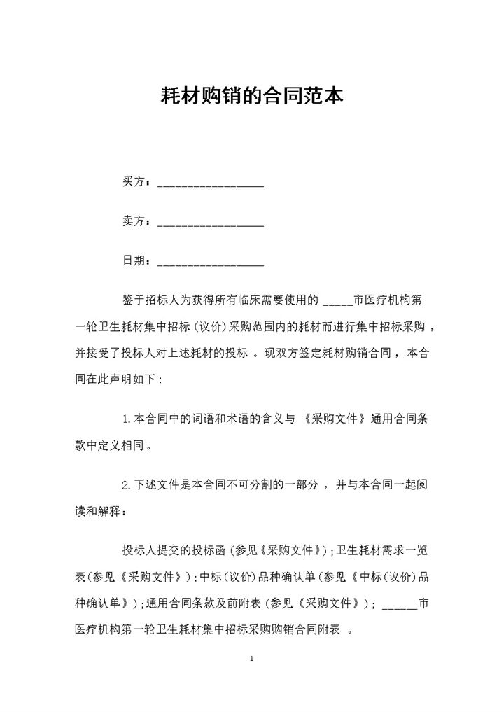 医疗耗材采购通用的购销合同范本Word模板-办公资源网