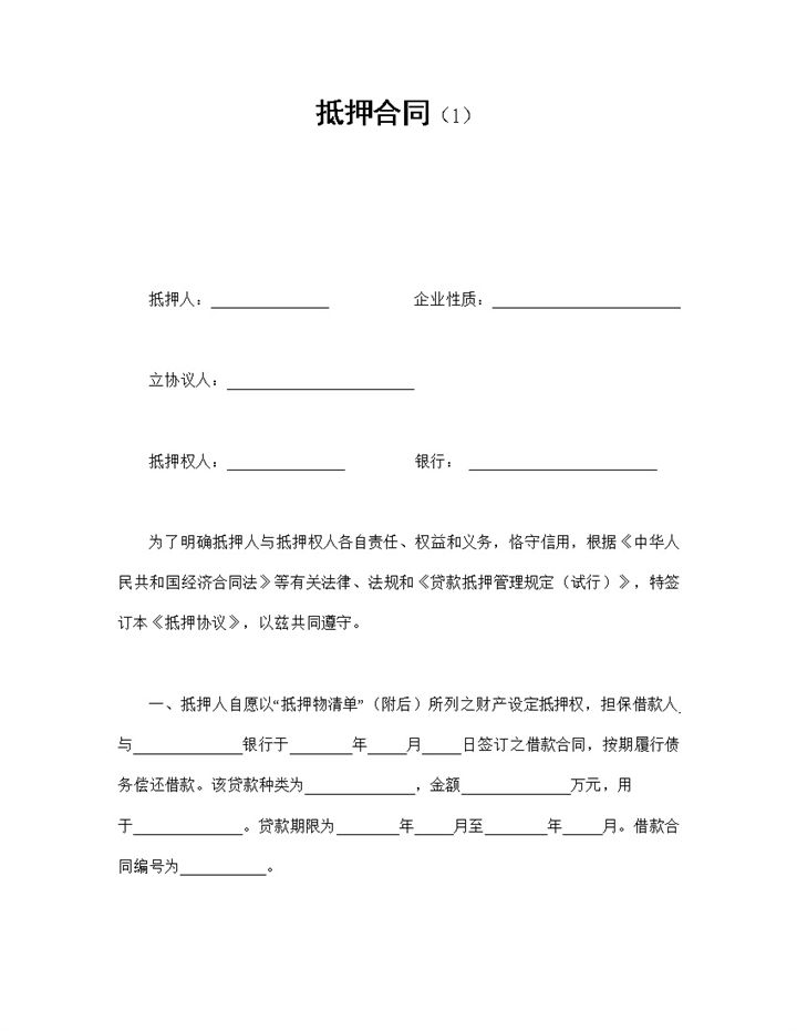 企业银行抵押合同签订Word模板-办公资源网