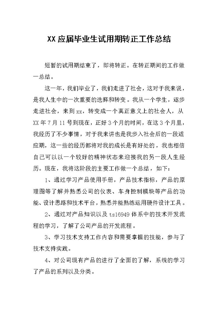20XX应届毕业生试用期转正工作总结汇报Word模板-办公资源网