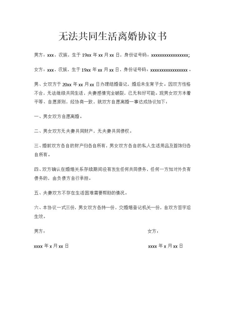 在无法共同生活的情况下适用的离婚协议书Word模板v-办公资源网