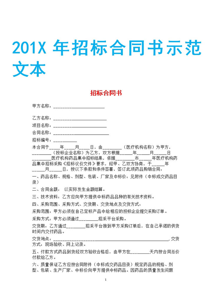 白色简约风格2020年招标合同书范本Word模板-办公资源网