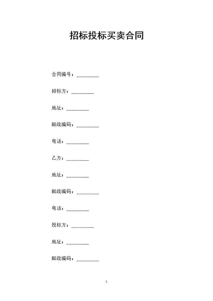 企业项目招标投标买卖合同书范本Word模板-办公资源网