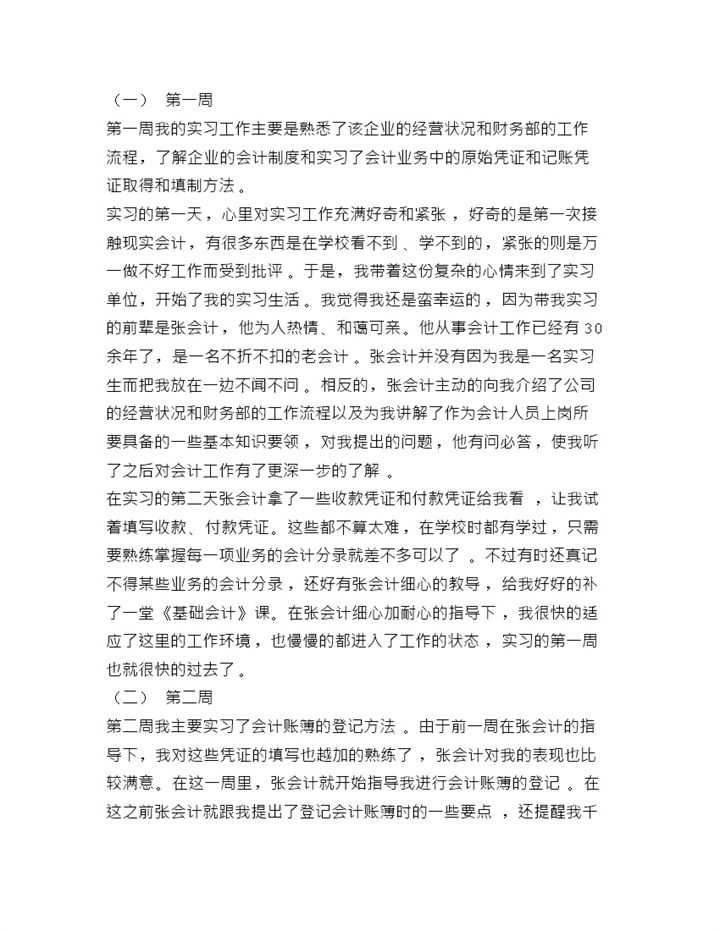 会计实习周记会计专业实习日志财务实习日记范本Word模板-办公资源网