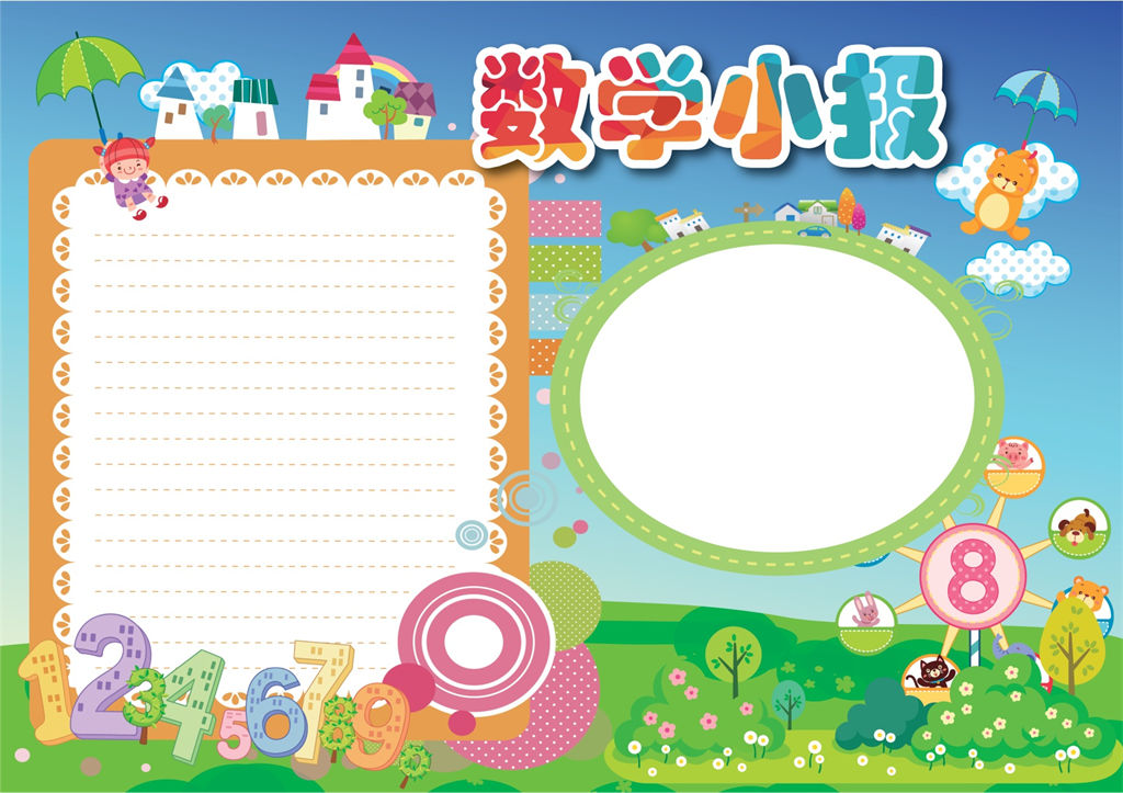 卡通简约清新数学小报数学word手抄报模板-办公资源网