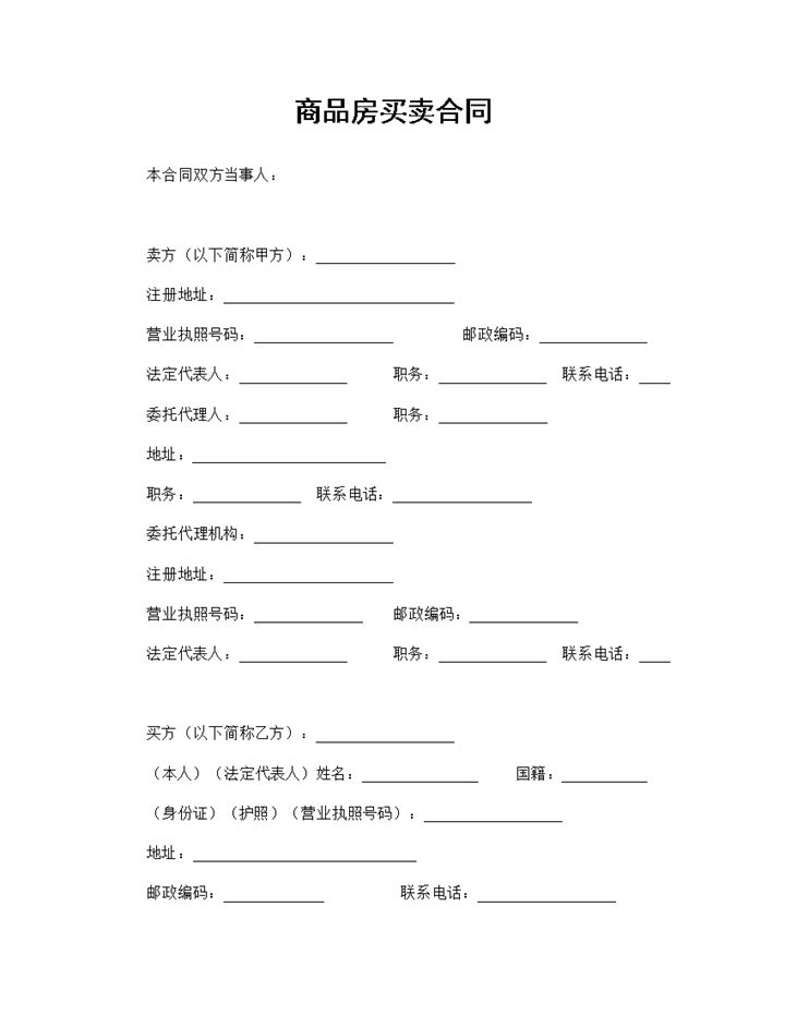 标准通用商品房买卖合同商品房销售合同Word模板-办公资源网