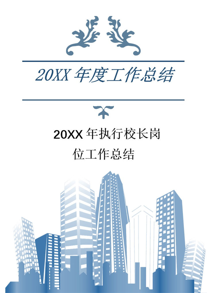20XX年执行校长岗位工作总结Word模板-办公资源网