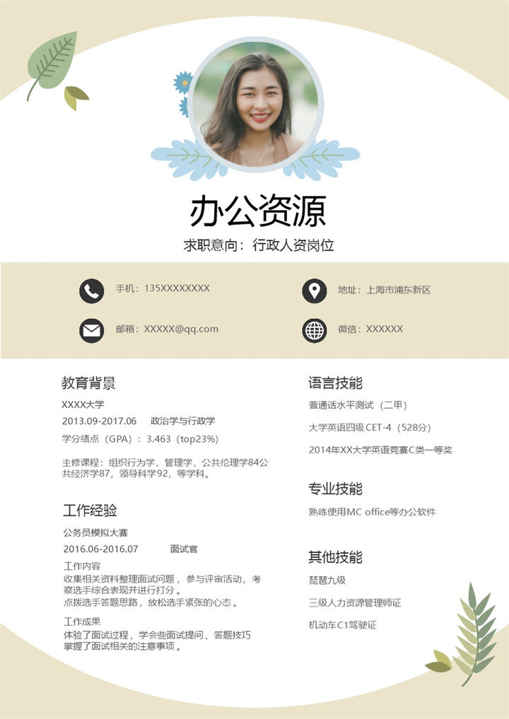 唯美清新行政人资岗位个人求职简历Word模板-办公资源网