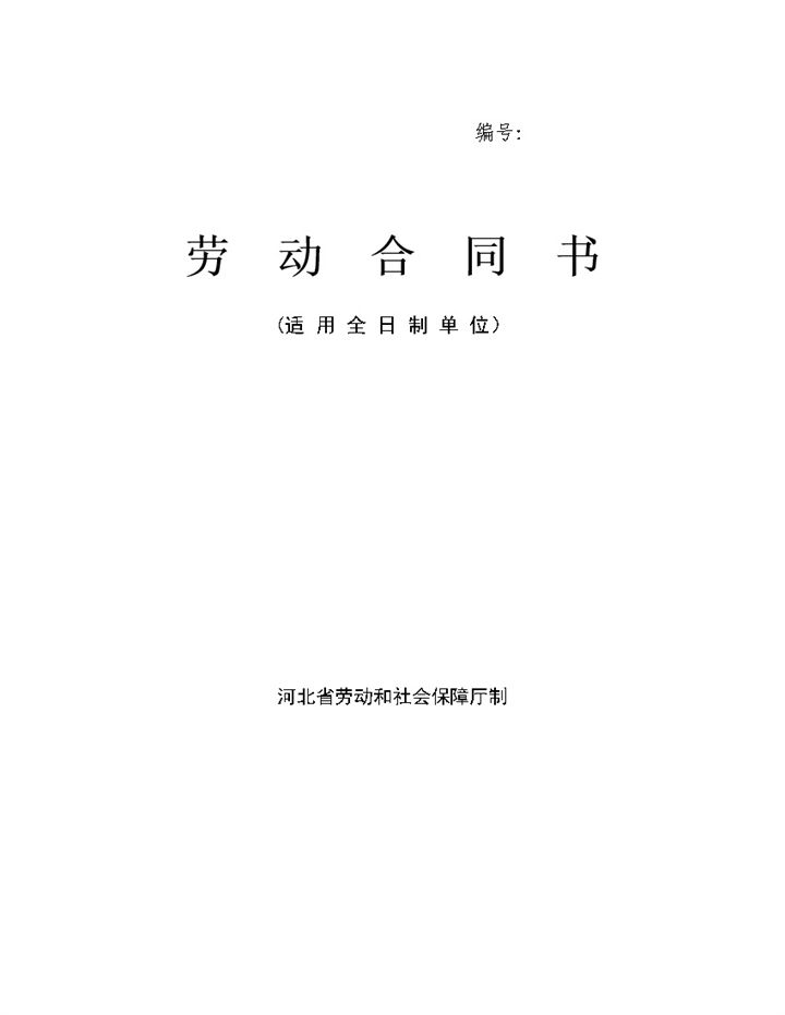 完整版河北省职工雇用劳动合同范本Word模板-办公资源网