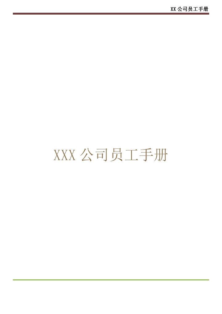 经典实用XX公司员工手册范本Word模板-办公资源网