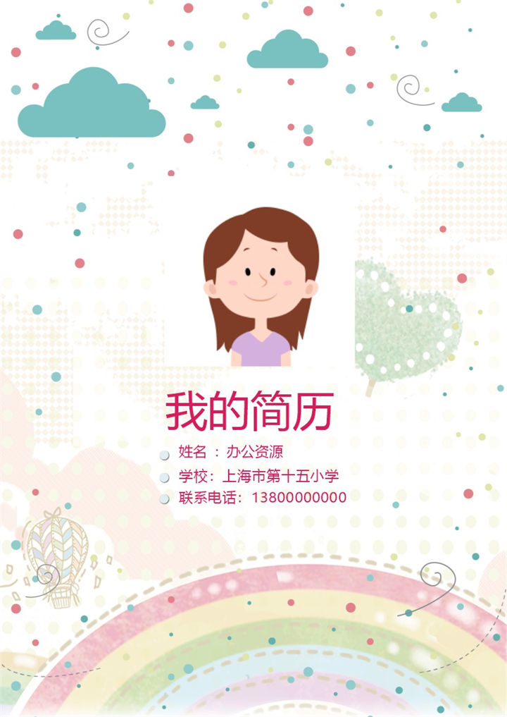 彩虹七彩活泼卡通动漫儿童小升初简历Word模板-办公资源网