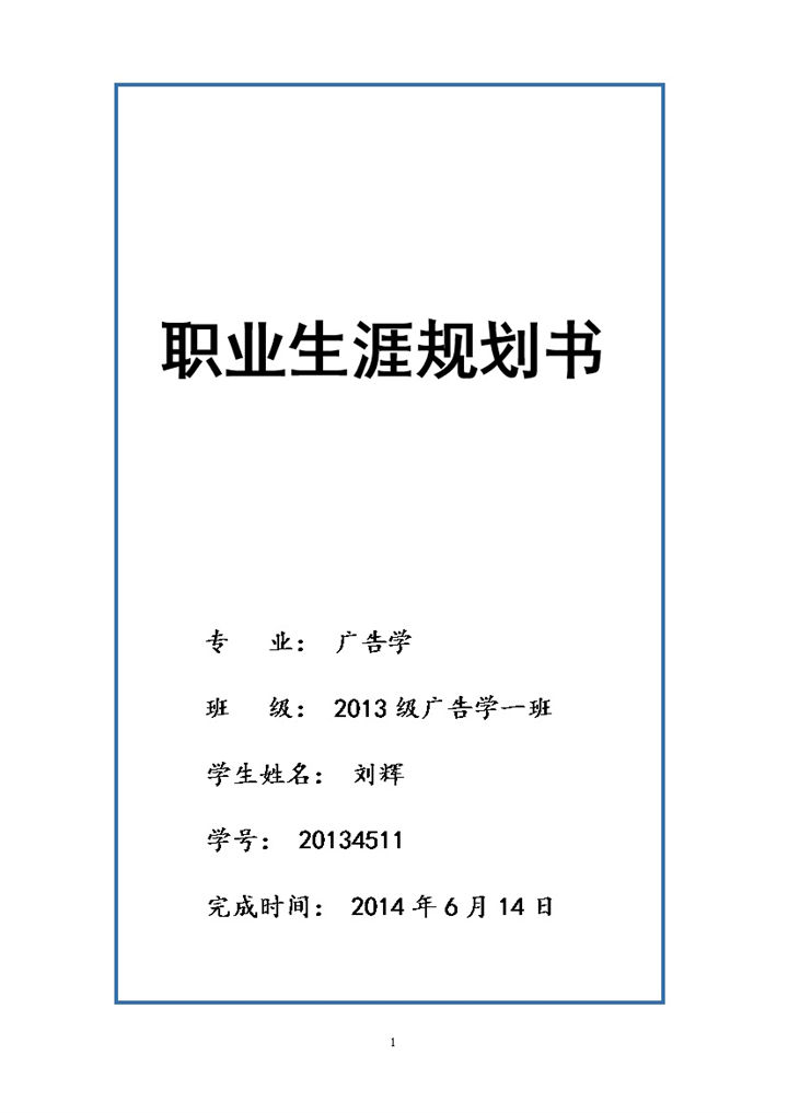 2027年最新大学生职业生涯规划书-办公资源网