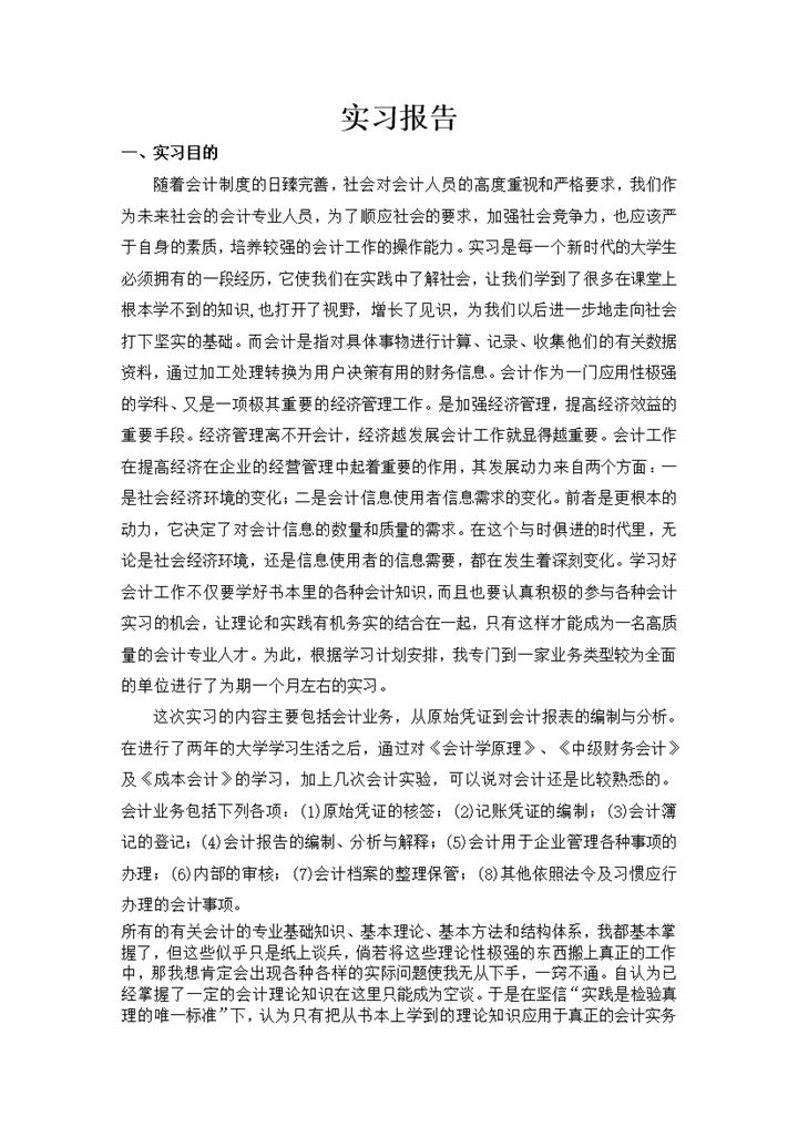 经典实用会计专业大学生实习报告范本Word模板-办公资源网