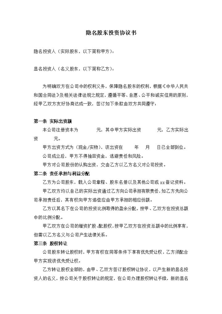 隐名股东投资协议书参考模板word模板-办公资源网