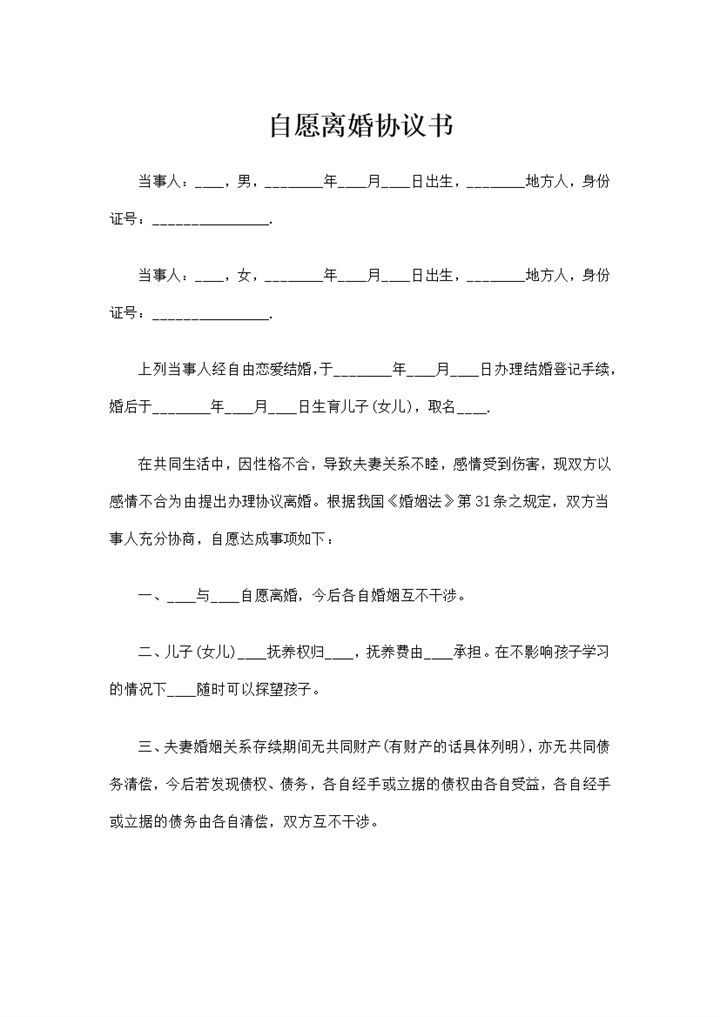 关于婚生子女抚养权归属夫妻共同财产处理的离婚协议书Word模板-办公资源网