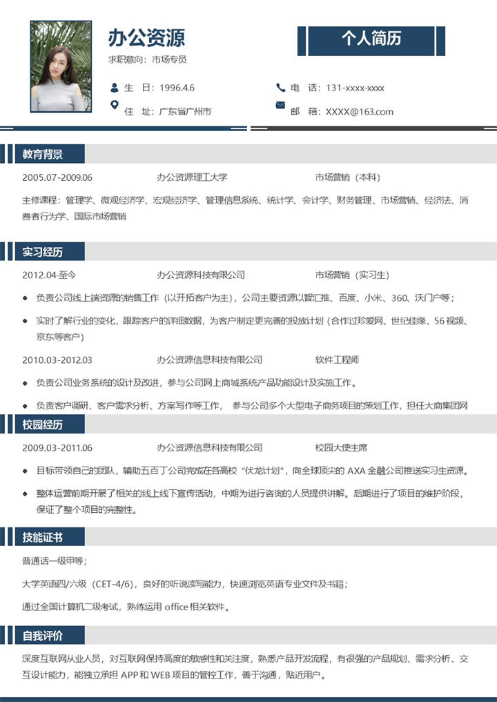 极简风市场专员个人求职简历Word模板-办公资源网