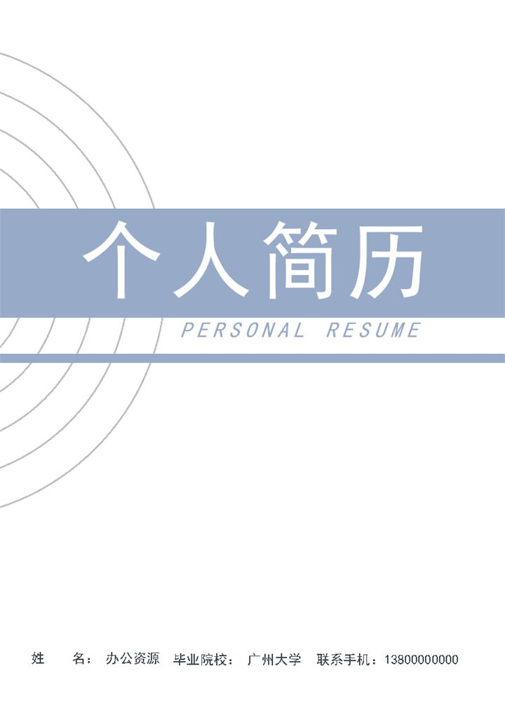 简约风财务助理求职通用个人简历自荐信Word模板-办公资源网