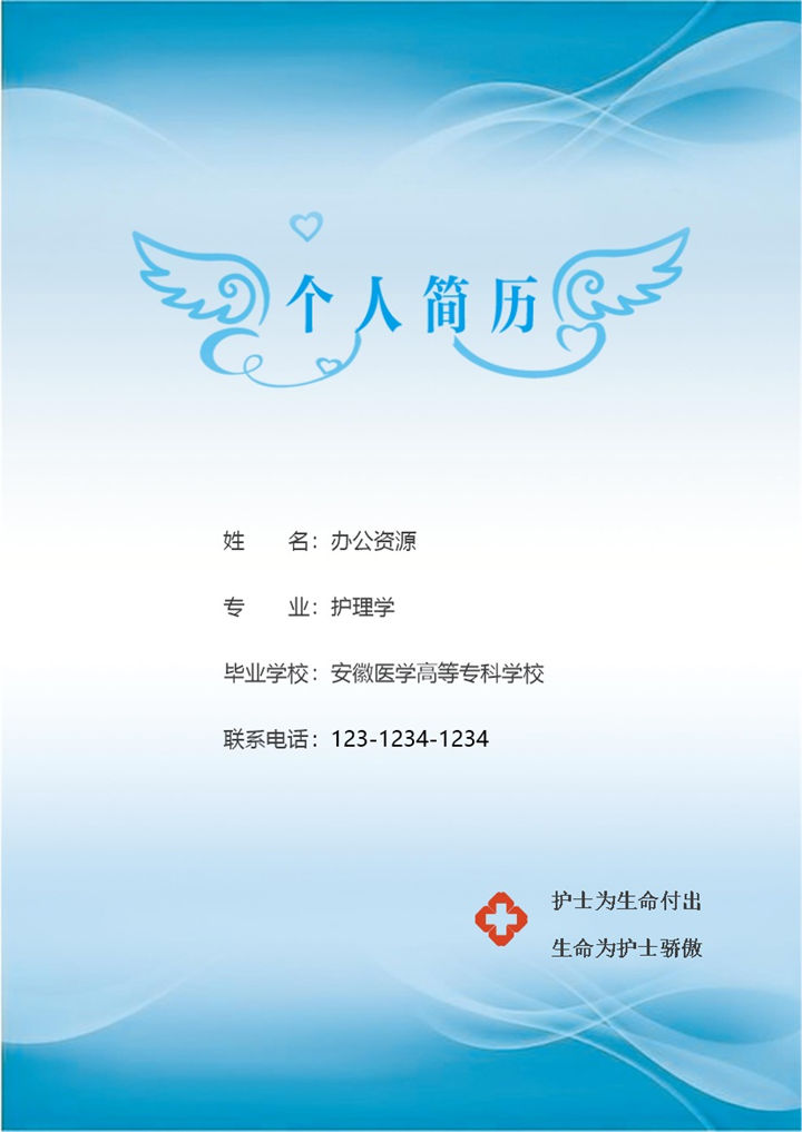 蓝色实习护士临床护士通用的个人简历求职简历自荐信Word模板-办公资源网