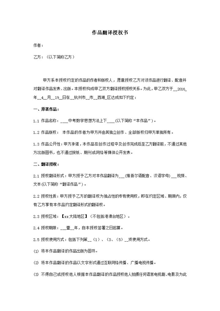 文学作品授权翻译明细合同范本word模板-办公资源网