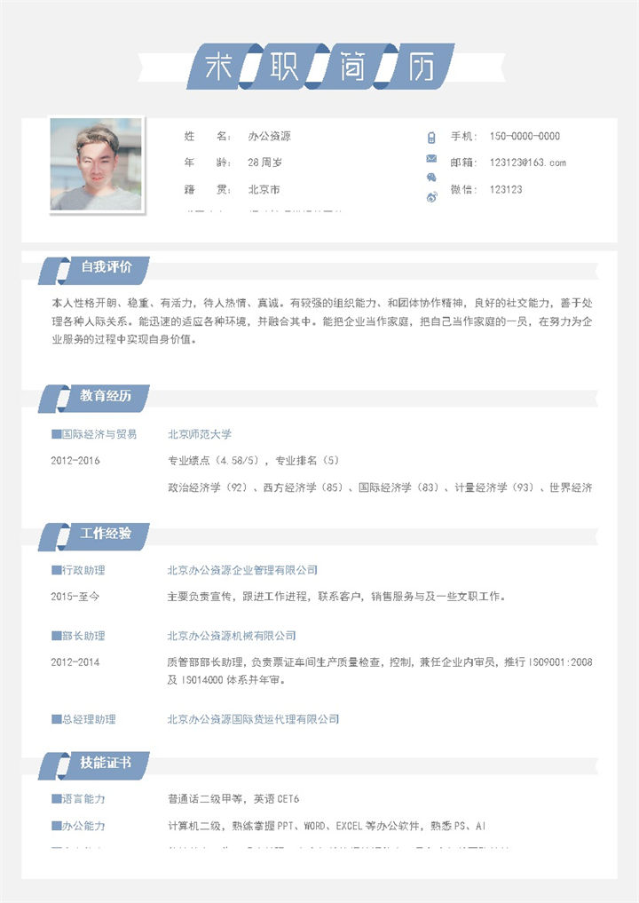 蓝色简约商务风通用求职应聘简历Word模板-办公资源网