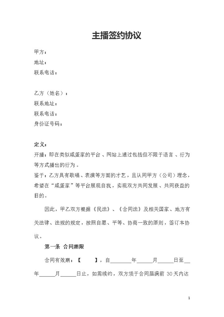 XX传媒公司主播签约协议主播聘用合同Word模板-办公资源网