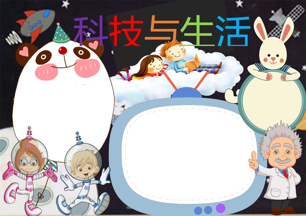 儿童小报科技与生活科学手抄报word模板-办公资源网