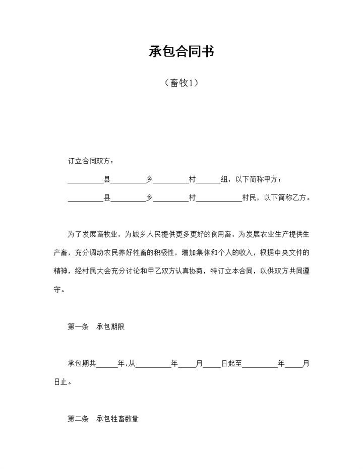 农村农业生产畜牧业承包合同书Word模板 (2)-办公资源网