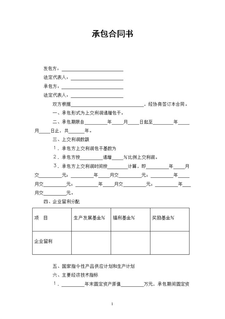 完整版企业单位通用的产品经营承包合同书Word模板-办公资源网