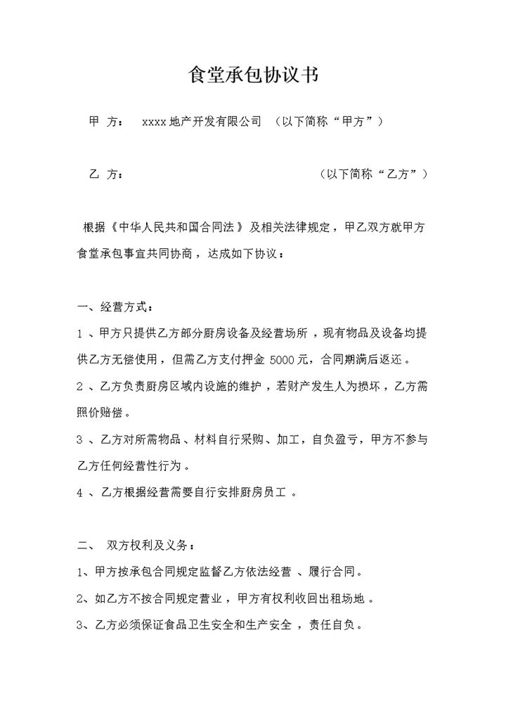 公司承包食堂经营方式租金明细协议合同书word模板-办公资源网