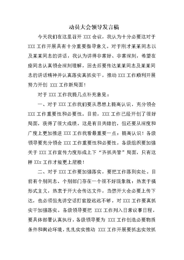 动员大会领导发言稿范本Word模板-办公资源网